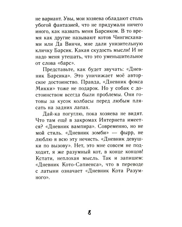 Дневник кото-сапиенса: юмористическая повесть в рассказах