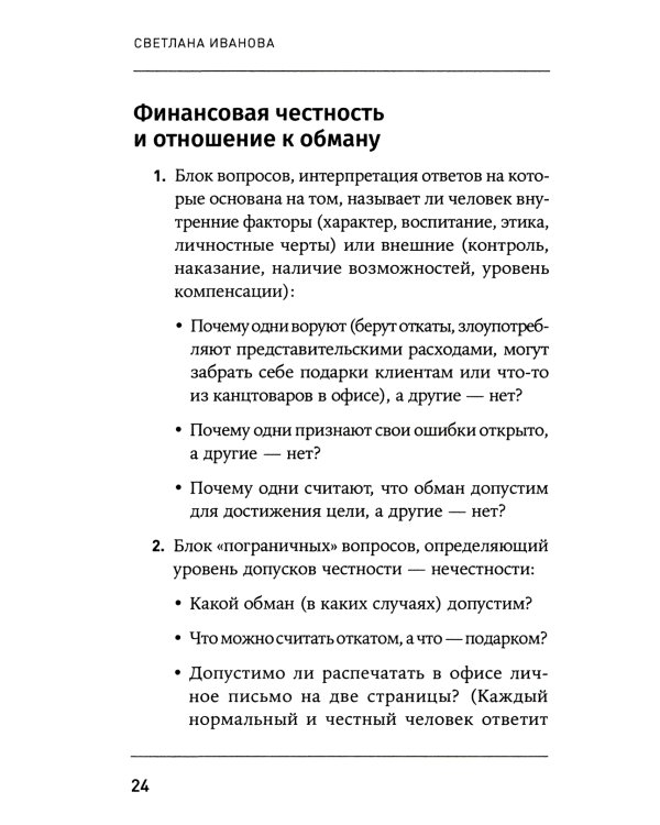 Что скрывает кандидат? 41 опросник для оценки факторов риска при проведении интервью