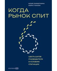 Когда рынок спит: Шесть шагов руководителя в условиях стагнации