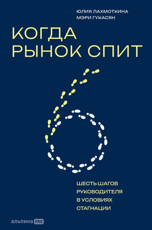 Когда рынок спит: Шесть шагов руководителя в условиях стагнации