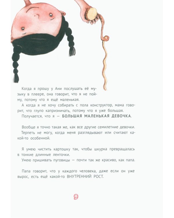 Большая маленькая девочка: 12 историй про Женю. В 2 кн. Кн. 1. 2-е изд., стер