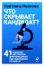 Что скрывает кандидат? 41 опросник для оценки факторов риска при проведении интервью