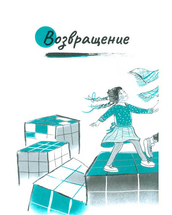 Первая работа: Маша возвращается