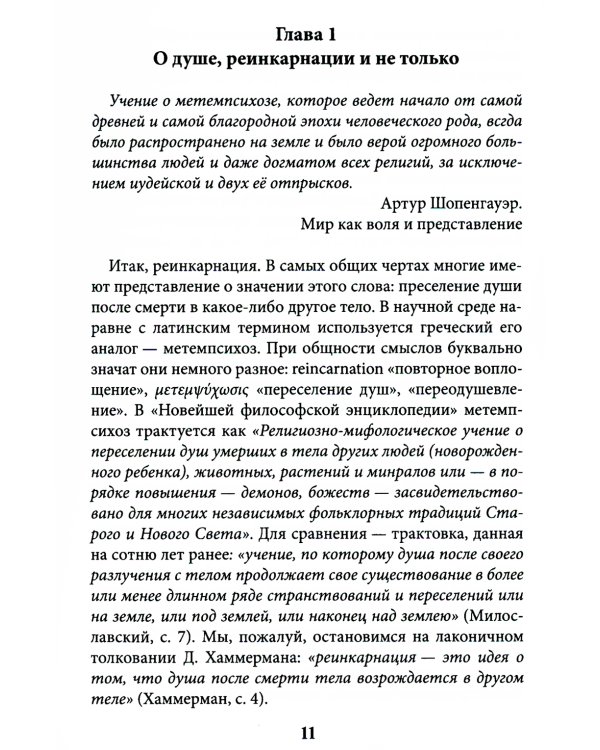 Учение о переселении душ в культурах народов мира и славянской традиции. Круг жизни и смерти