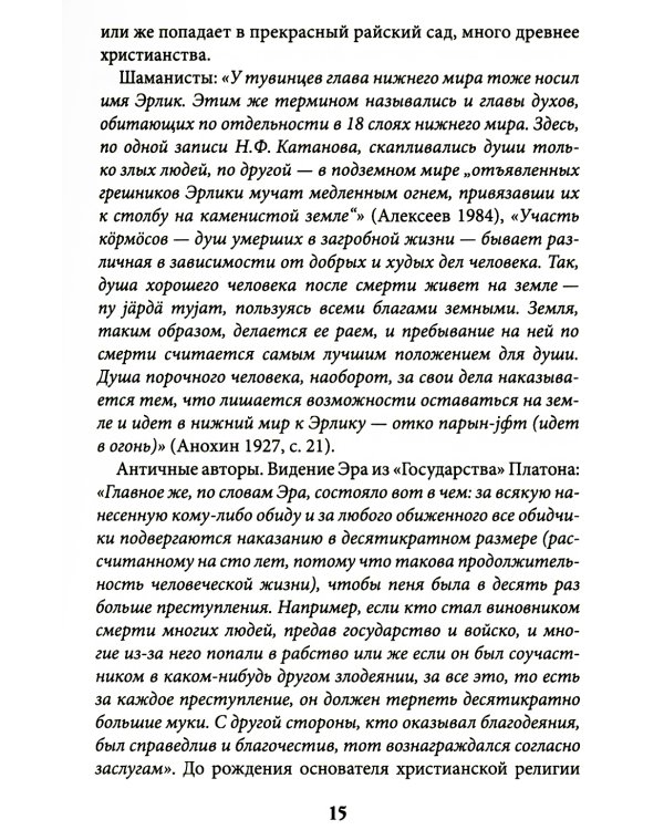 Учение о переселении душ в культурах народов мира и славянской традиции. Круг жизни и смерти