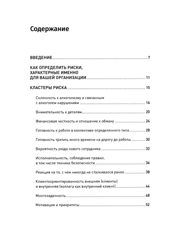 Что скрывает кандидат? 41 опросник для оценки факторов риска при проведении интервью