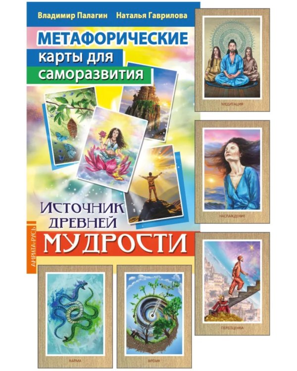 Метафорические карты для саморазвития. Источник древней мудрости (методичка) книга + карты