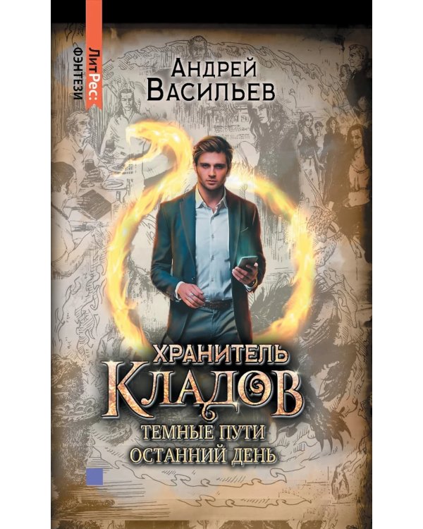 Хранитель кладов. Т. 2. Кн. 3-4: Темные пути; Останний день