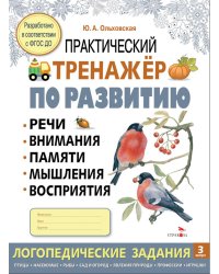 Практический тренажер по развитию речи, внимания, памяти, мышления, восприятия. Выпуск 3. Рабочая тетрадь