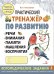 Практический тренажер по развитию речи, внимания, памяти, мышления, восприятия. Выпуск 3. Рабочая тетрадь