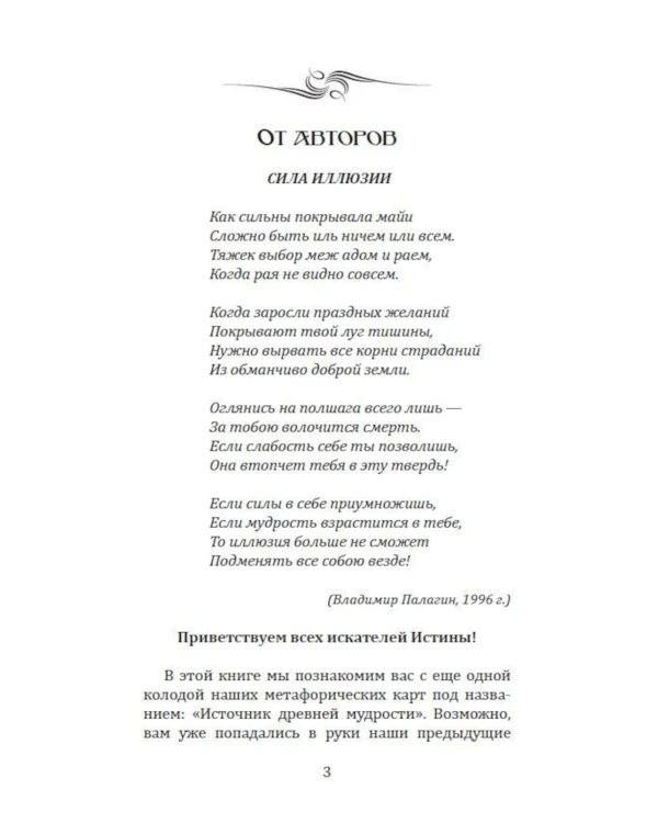 Метафорические карты для саморазвития. Источник древней мудрости (методичка) книга + карты