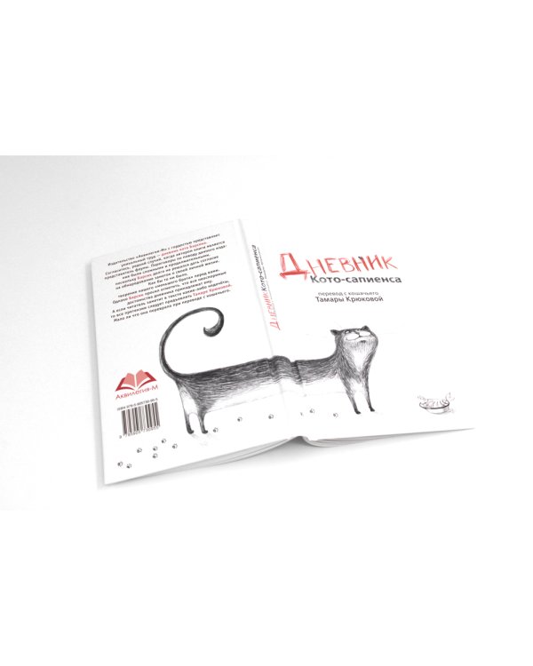 Дневник кото-сапиенса: юмористическая повесть в рассказах