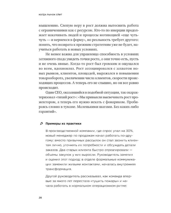 Когда рынок спит: Шесть шагов руководителя в условиях стагнации