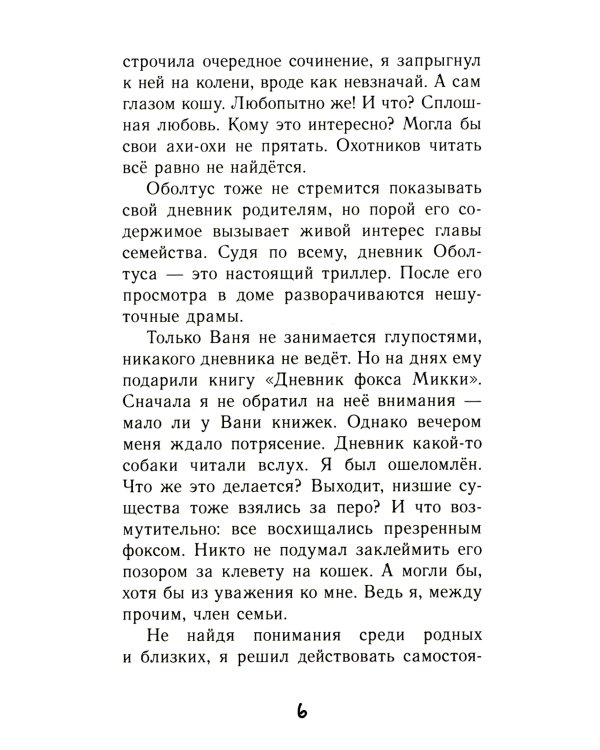 Дневник кото-сапиенса: юмористическая повесть в рассказах