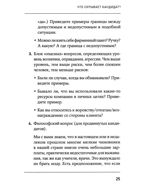 Что скрывает кандидат? 41 опросник для оценки факторов риска при проведении интервью