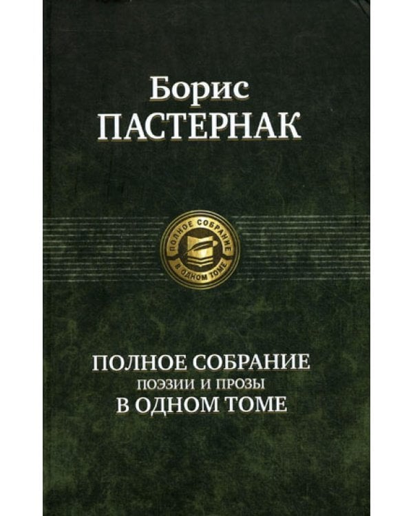 Полное собранение поэзии и прозы в одном томе