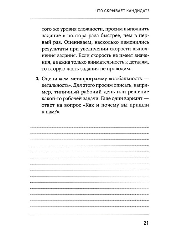 Что скрывает кандидат? 41 опросник для оценки факторов риска при проведении интервью