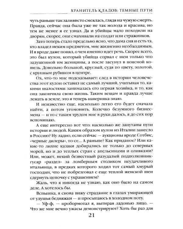 Хранитель кладов. Т. 2. Кн. 3-4: Темные пути; Останний день