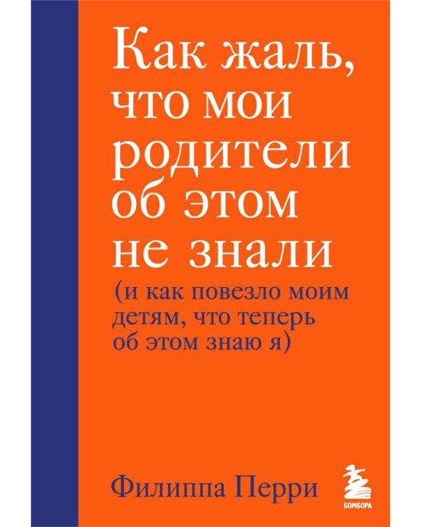 Если с ребенком трудно + Как жаль, что мои родители об этом не знали (комплект из 2-х книг)