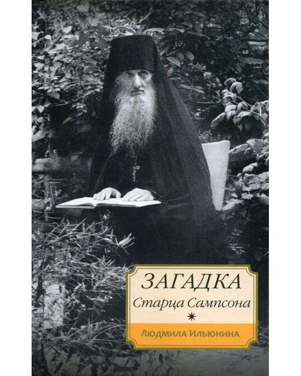 Загадка старца Сампсона