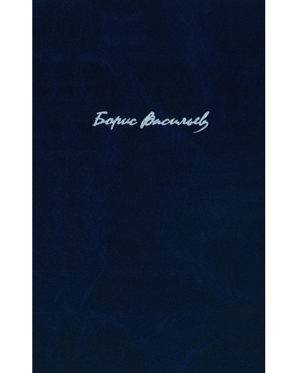 Васильев Б.Л. С/с. В 7 т