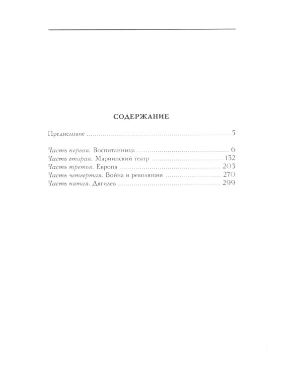 Театральная улица. Воспоминания великой русской балерины