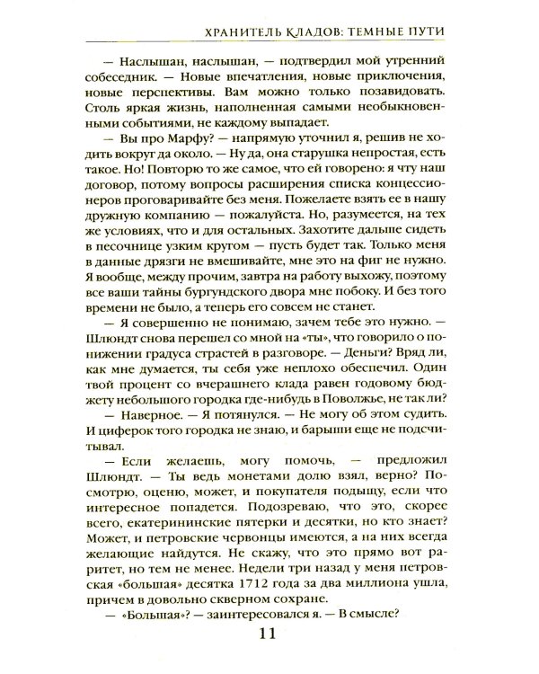 Хранитель кладов. Т. 2. Кн. 3-4: Темные пути; Останний день