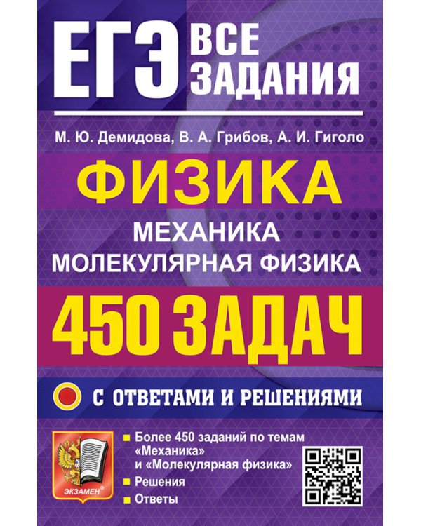 ЕГЭ. Физика. Механика. Молекулярная физика. 450 задач с ответами и решениями