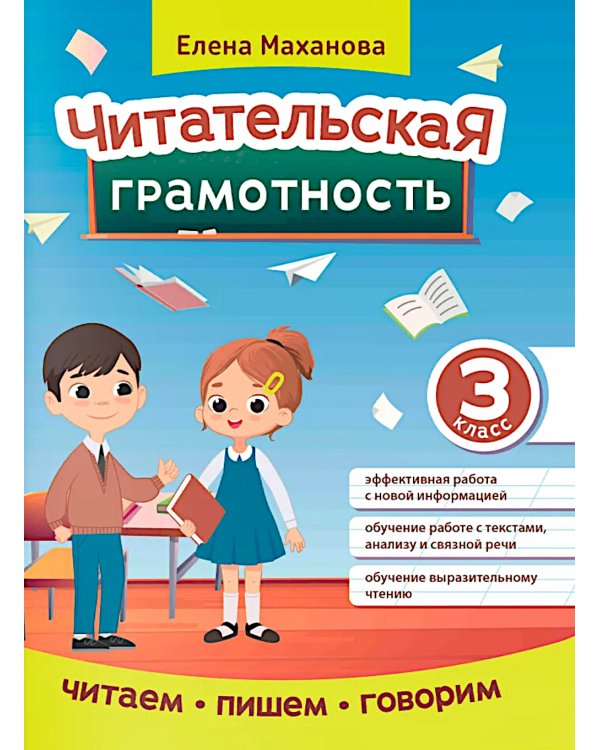 Читательская грамотность. 3 класс