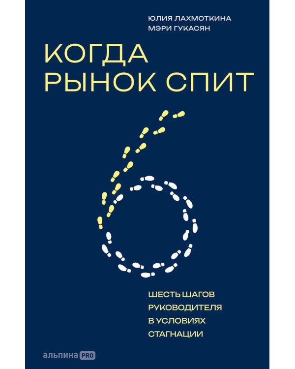 Когда рынок спит: Шесть шагов руководителя в условиях стагнации