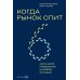 Когда рынок спит: Шесть шагов руководителя в условиях стагнации