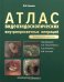 Атлас видеоэндоскопических внутрипросветных операций в клинической онкологии