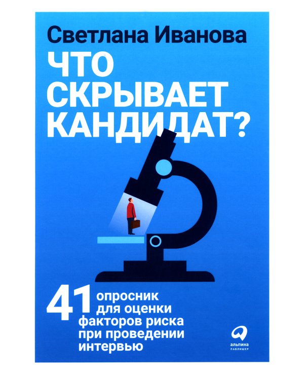 Что скрывает кандидат? 41 опросник для оценки факторов риска при проведении интервью