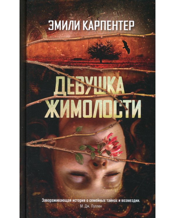 Девушка жимолости