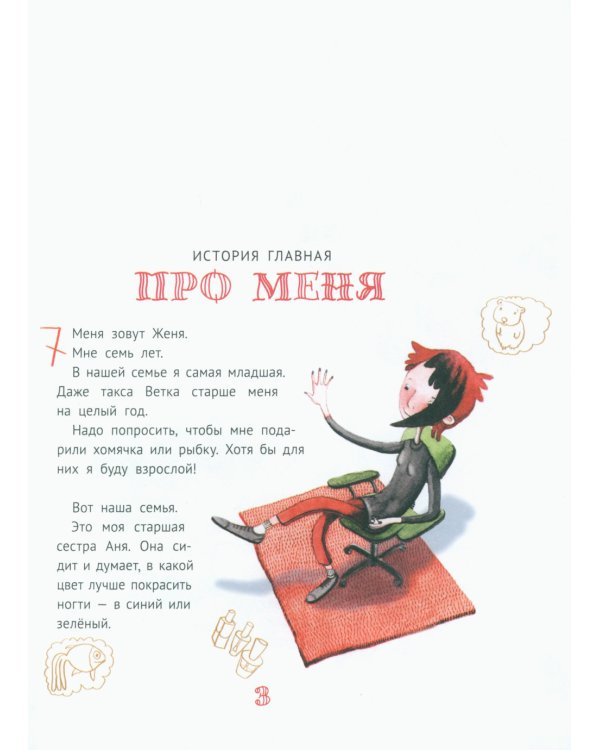 Большая маленькая девочка: 12 историй про Женю. В 2 кн. Кн. 1. 2-е изд., стер