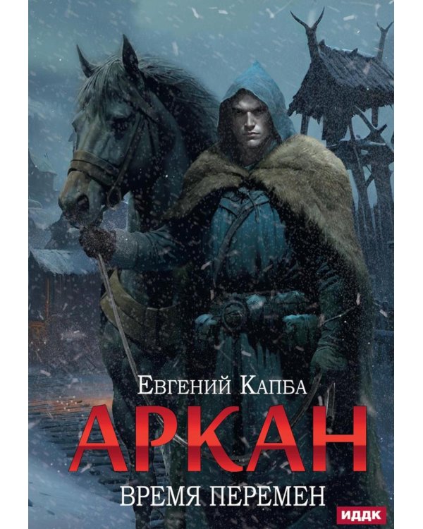 Аркан. Кн. 2: Время перемен