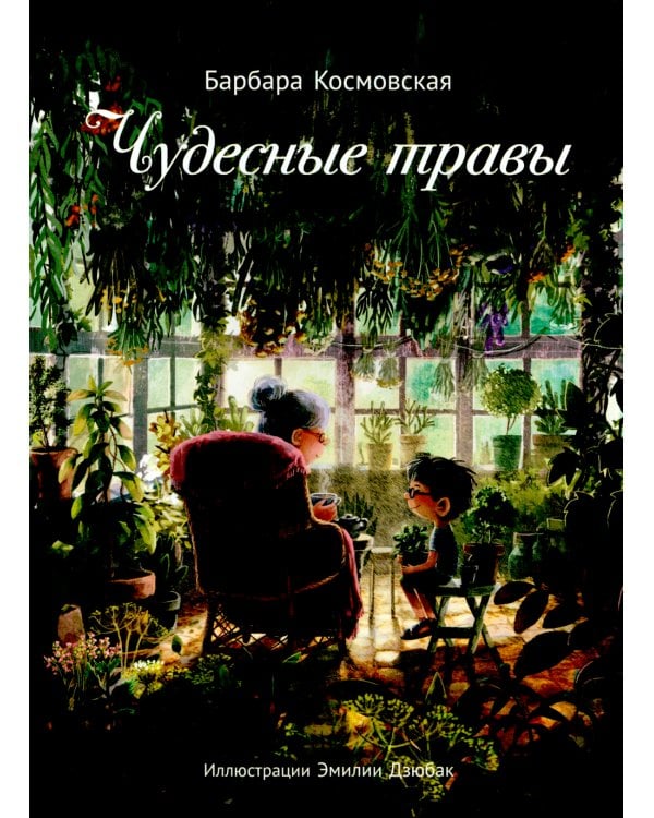 Чудесные травы