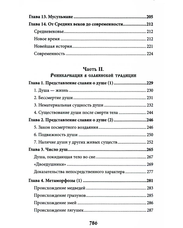 Учение о переселении душ в культурах народов мира и славянской традиции. Круг жизни и смерти