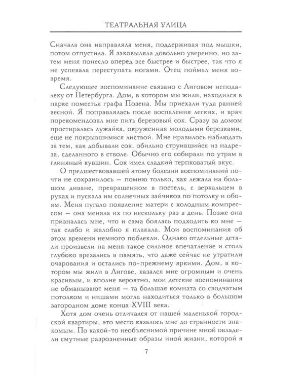 Театральная улица. Воспоминания великой русской балерины