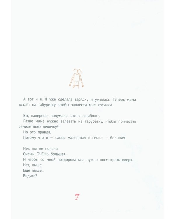 Большая маленькая девочка: 12 историй про Женю. В 2 кн. Кн. 1. 2-е изд., стер
