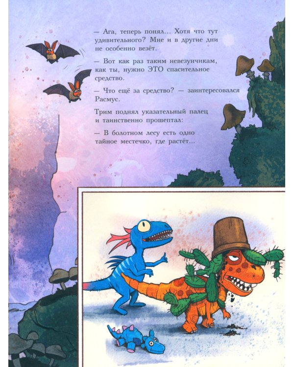 Друзья-динозаврики. Клевер удачи: книжка-картинка