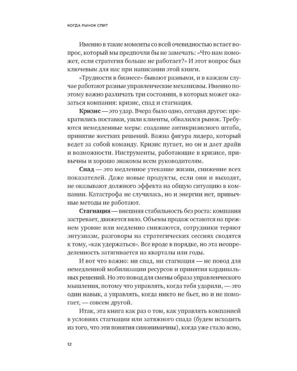Когда рынок спит: Шесть шагов руководителя в условиях стагнации