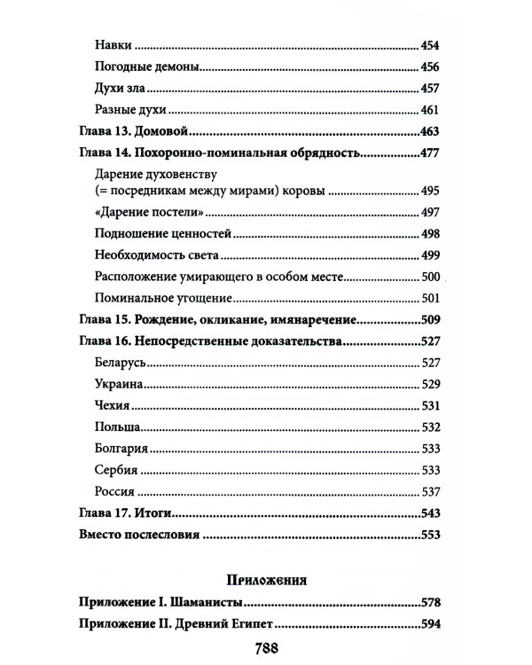 Учение о переселении душ в культурах народов мира и славянской традиции. Круг жизни и смерти