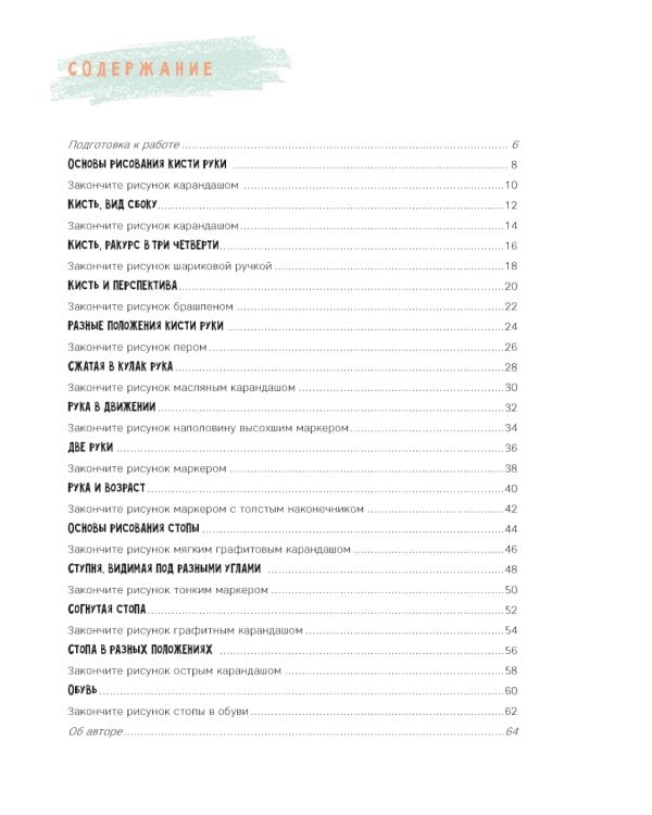 Рисуем кисти рук и стопы шаг за шагом. 50 проектов с подробными объяснениями и рисунками: Скетчбук начинающего художника (белая обложка)