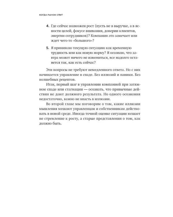 Когда рынок спит: Шесть шагов руководителя в условиях стагнации