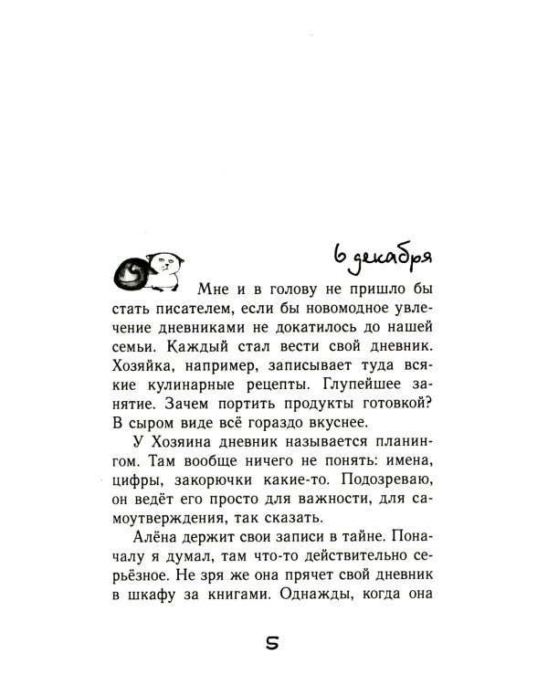 Дневник кото-сапиенса: юмористическая повесть в рассказах