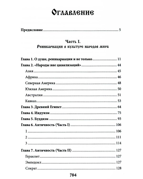 Учение о переселении душ в культурах народов мира и славянской традиции. Круг жизни и смерти