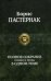 Полное собранение поэзии и прозы в одном томе