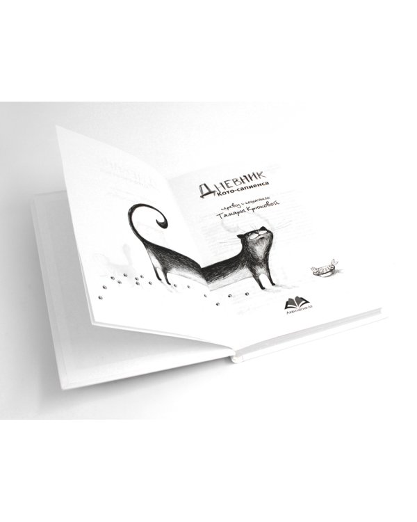 Дневник кото-сапиенса: юмористическая повесть в рассказах