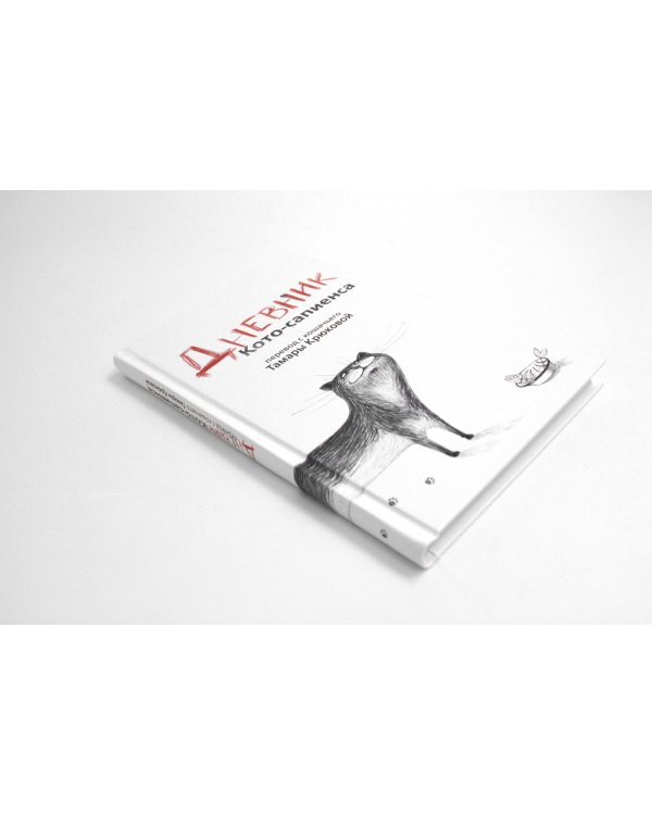 Дневник кото-сапиенса: юмористическая повесть в рассказах